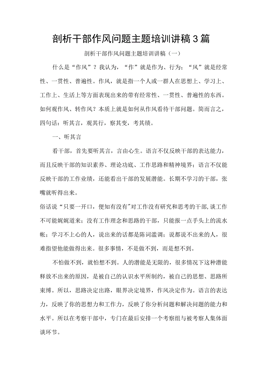 剖析干部作风问题主题培训讲稿3篇.docx_第1页