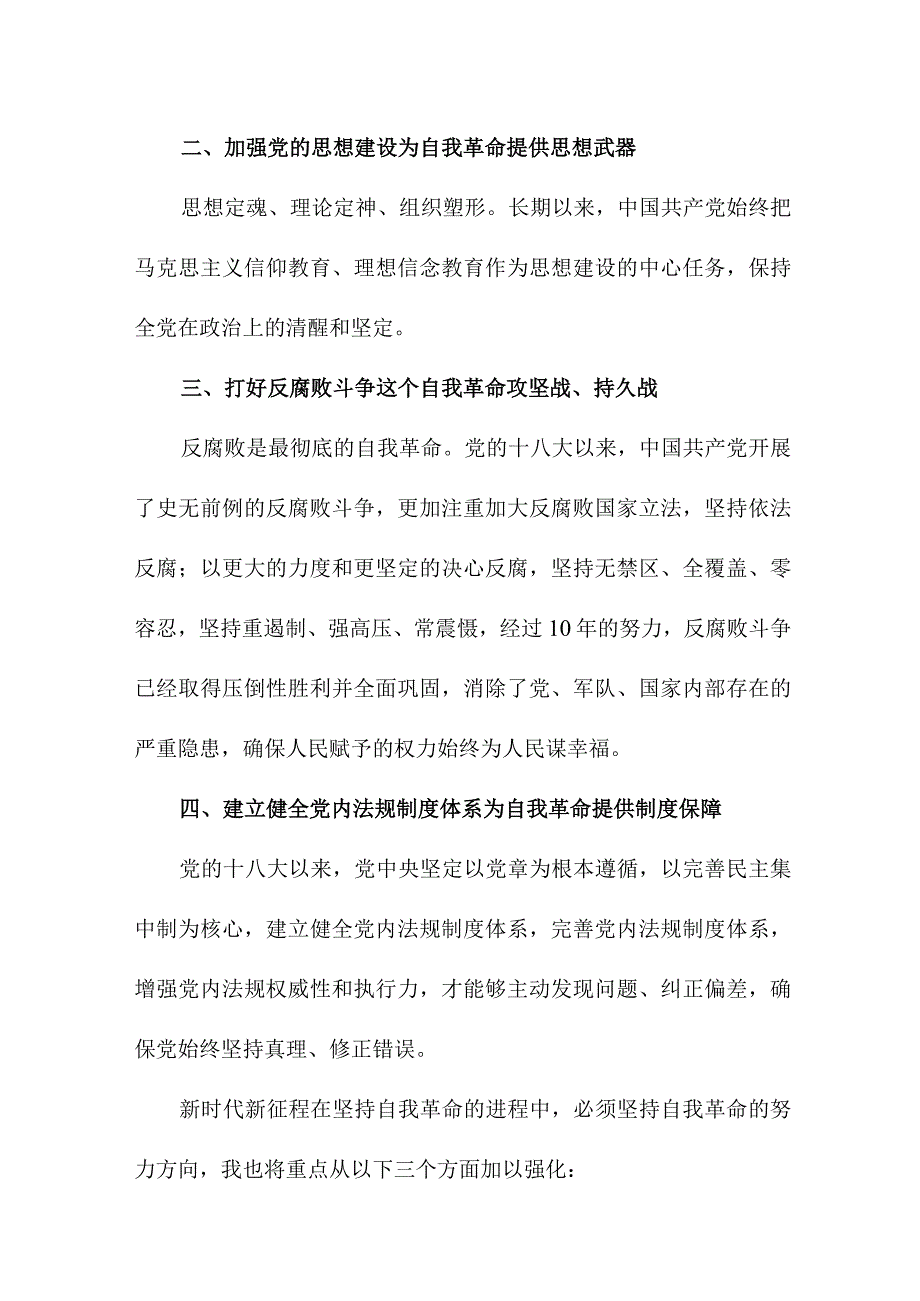 刑侦大队长读论党的自我革命个人心得体会.docx_第3页