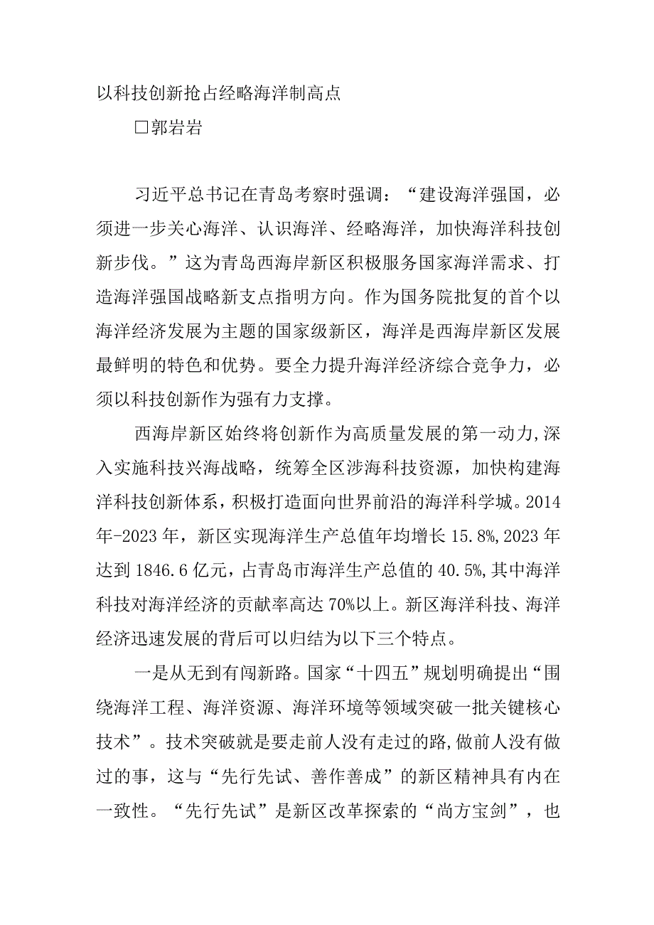 以科技创新抢占经略海洋制高点.docx_第1页