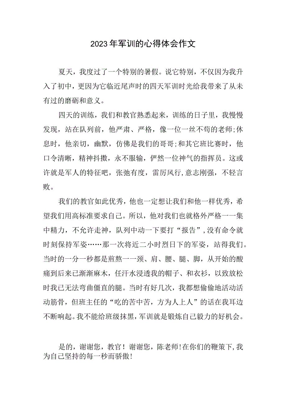 军训心得体会作文.docx_第1页