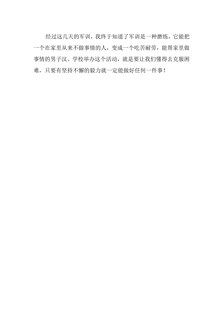 军训心得体会作文.docx_第2页