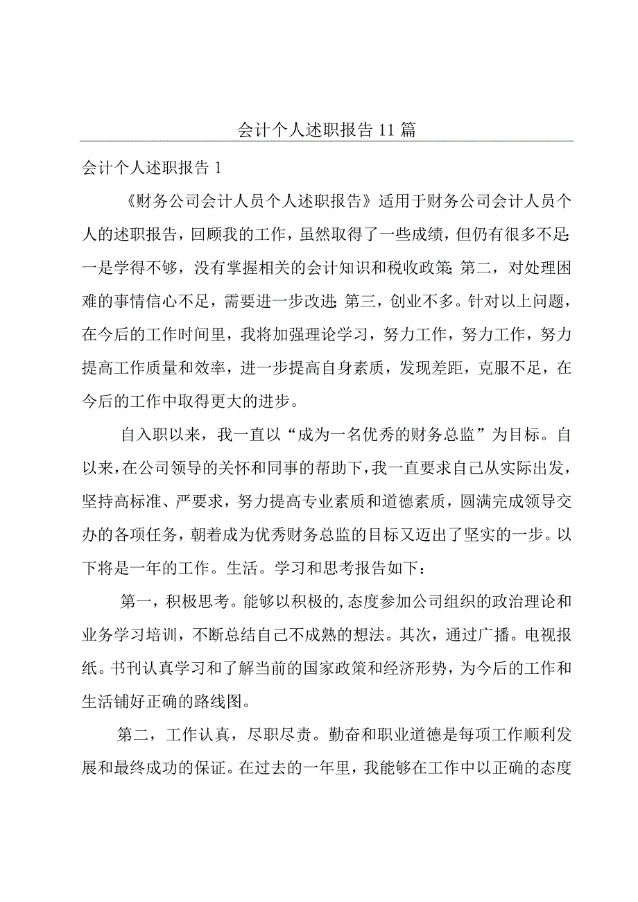 会计个人述职报告11篇.docx_第1页