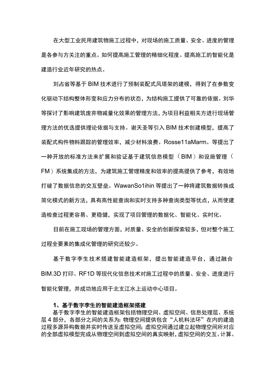 亚运会水上运动中心智能建造技术及其在施工管理中的应用.docx_第1页