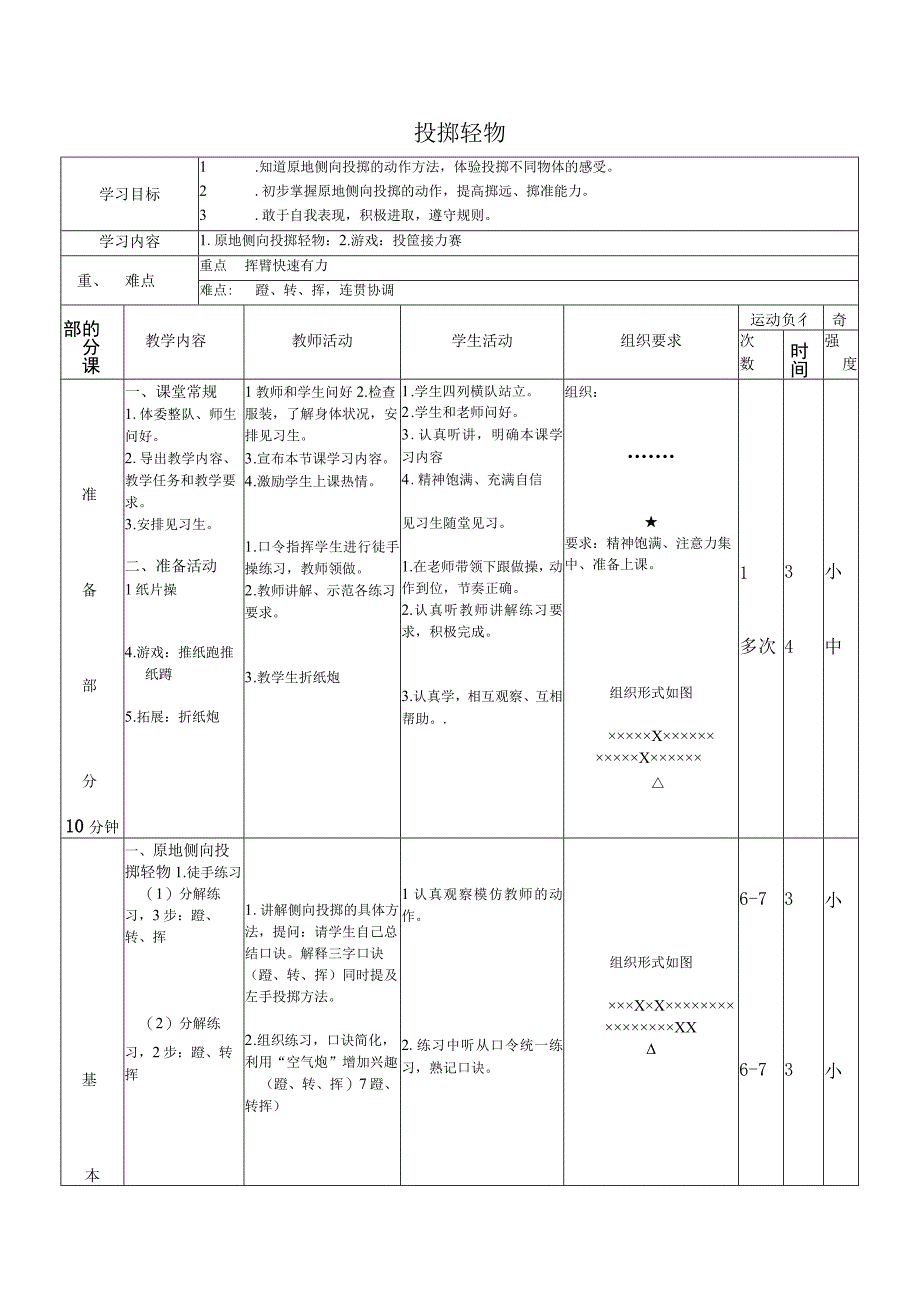 人教版四年级上册体育投掷轻物（教案）.docx_第1页