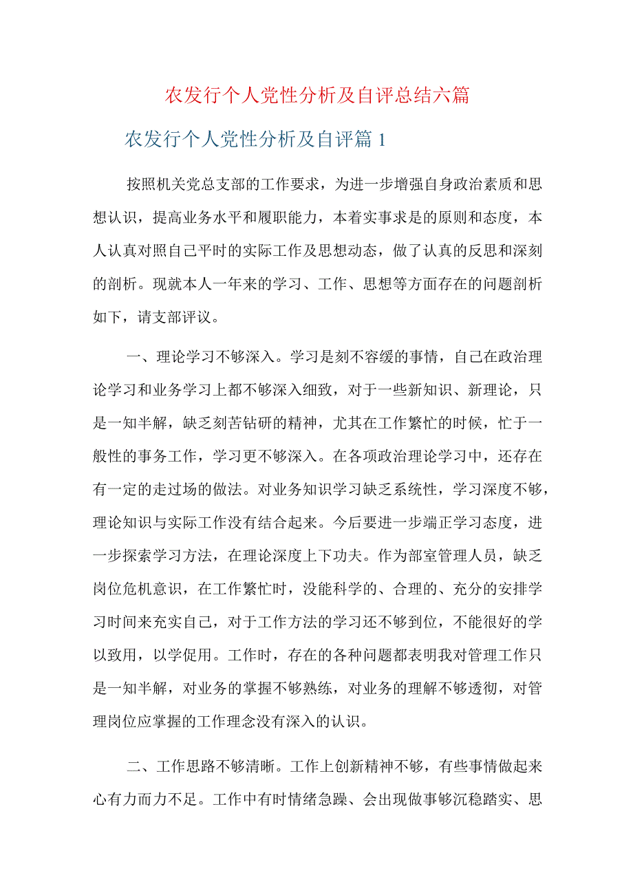 农发行个人党性分析及自评总结六篇.docx_第1页