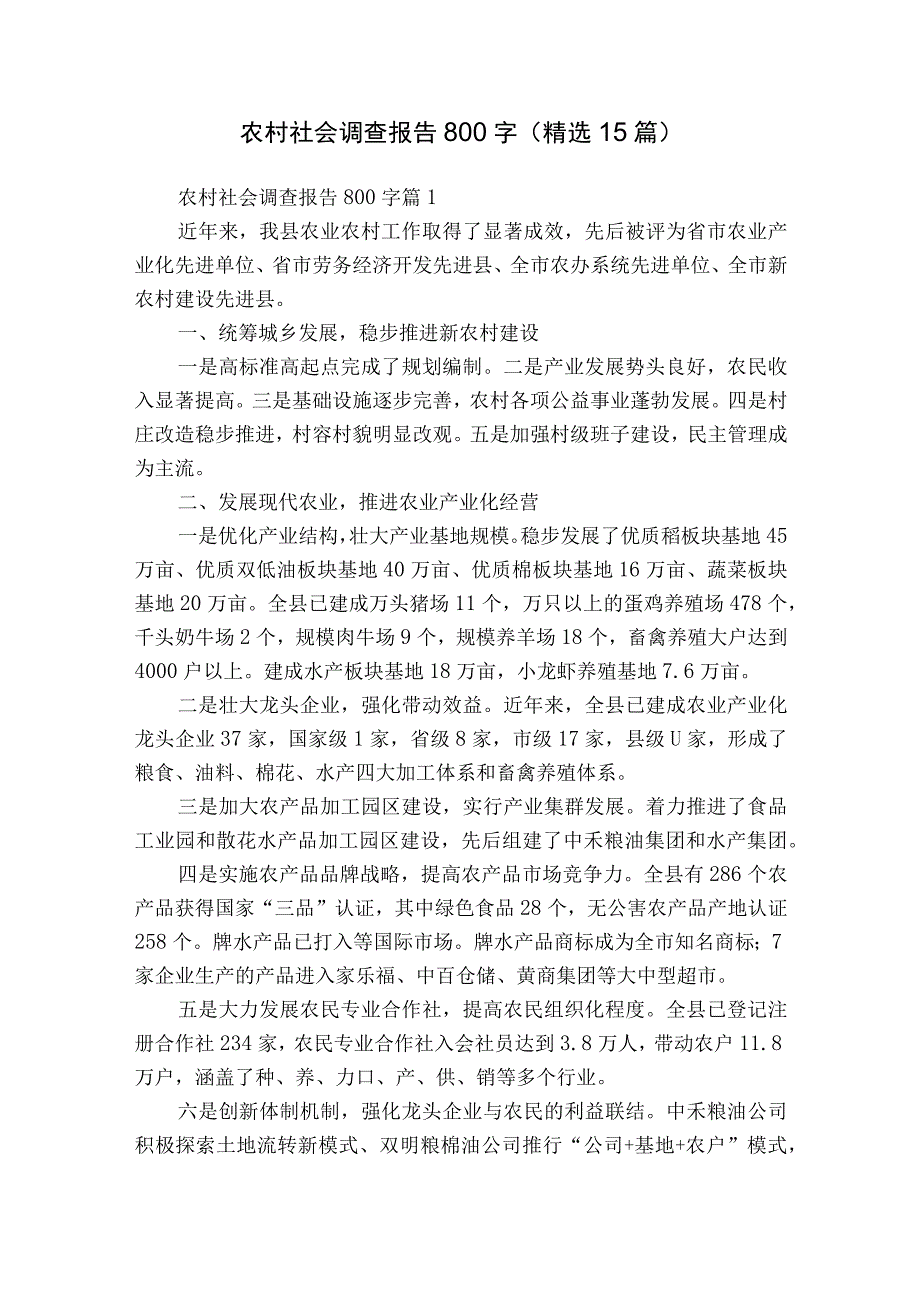 农村社会调查报告800字（精选15篇）_2.docx_第1页