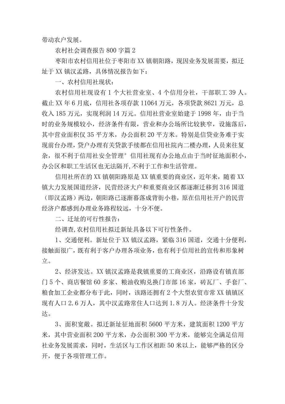 农村社会调查报告800字（精选15篇）_2.docx_第2页