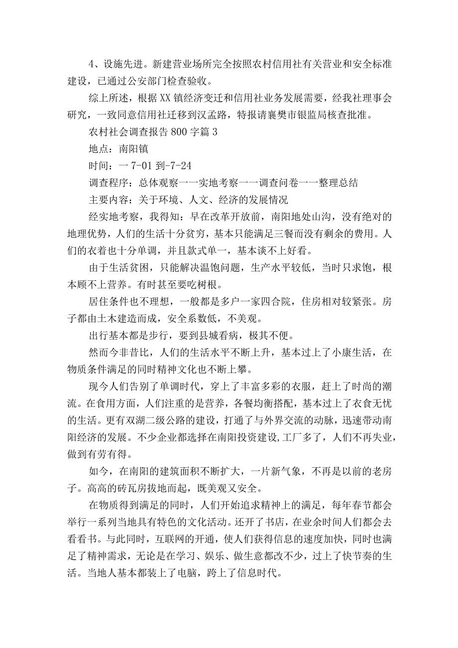 农村社会调查报告800字（精选15篇）_2.docx_第3页