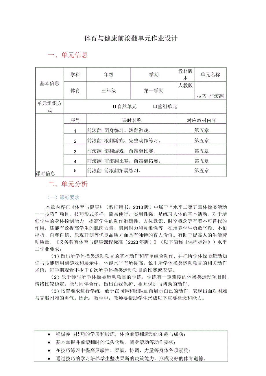 人教版三年级上册体育技巧-前滚翻（作业设计）.docx_第2页