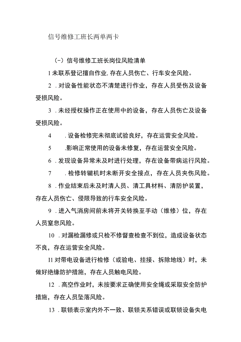 信号维修工班长两单两卡.docx_第1页