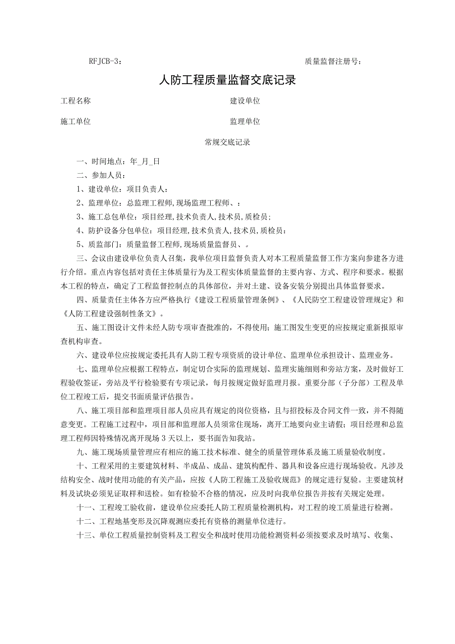人防工程质量监督交底记录.docx_第1页