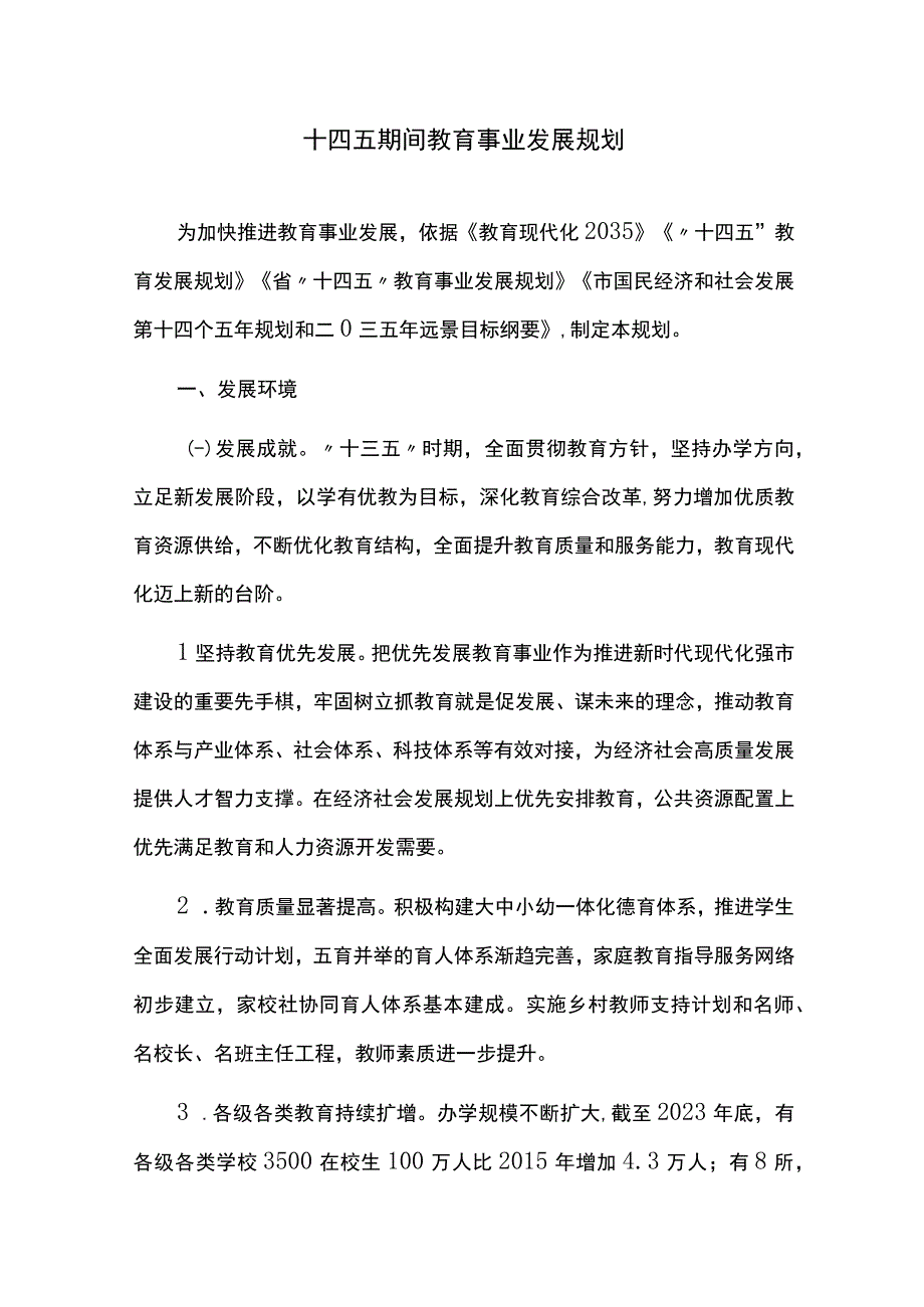 十四五期间教育事业发展规划.docx_第1页