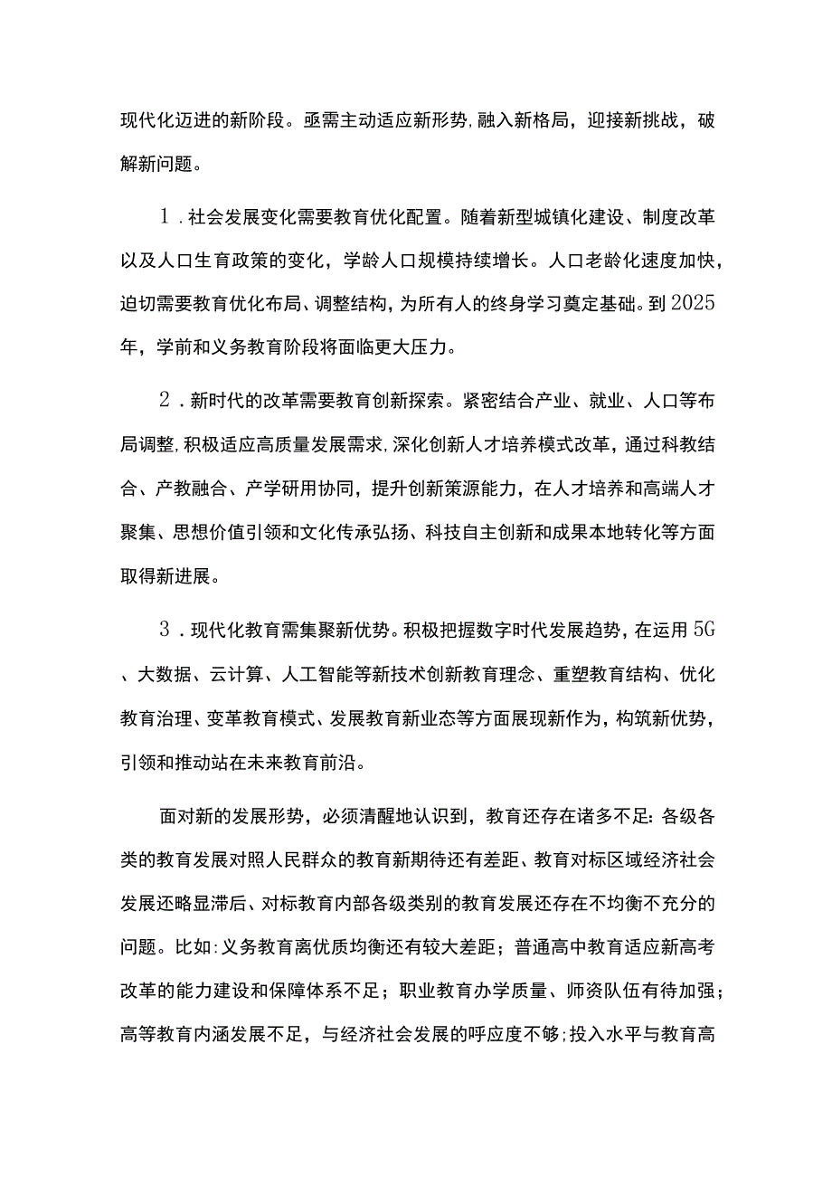 十四五期间教育事业发展规划.docx_第3页