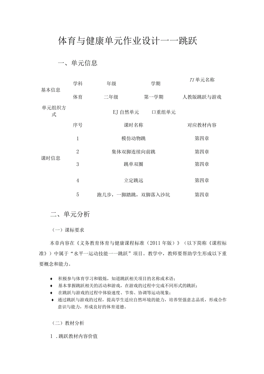 人教版二年级上册体育跳跃与游戏作业设计.docx_第1页