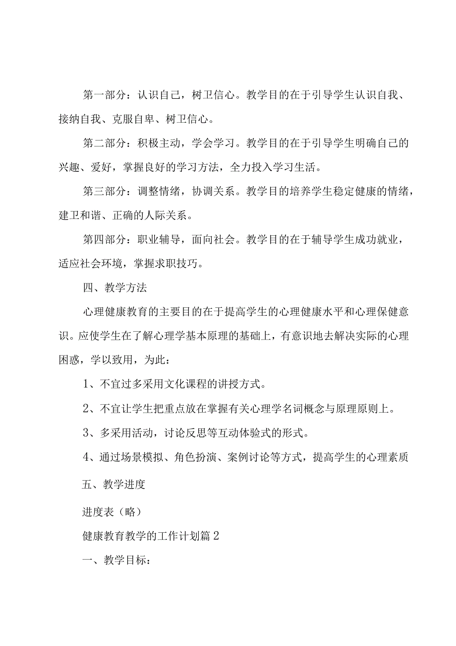 健康教育教学的工作计划（18篇）.docx_第2页