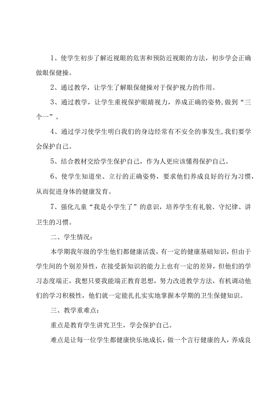 健康教育教学的工作计划（18篇）.docx_第3页