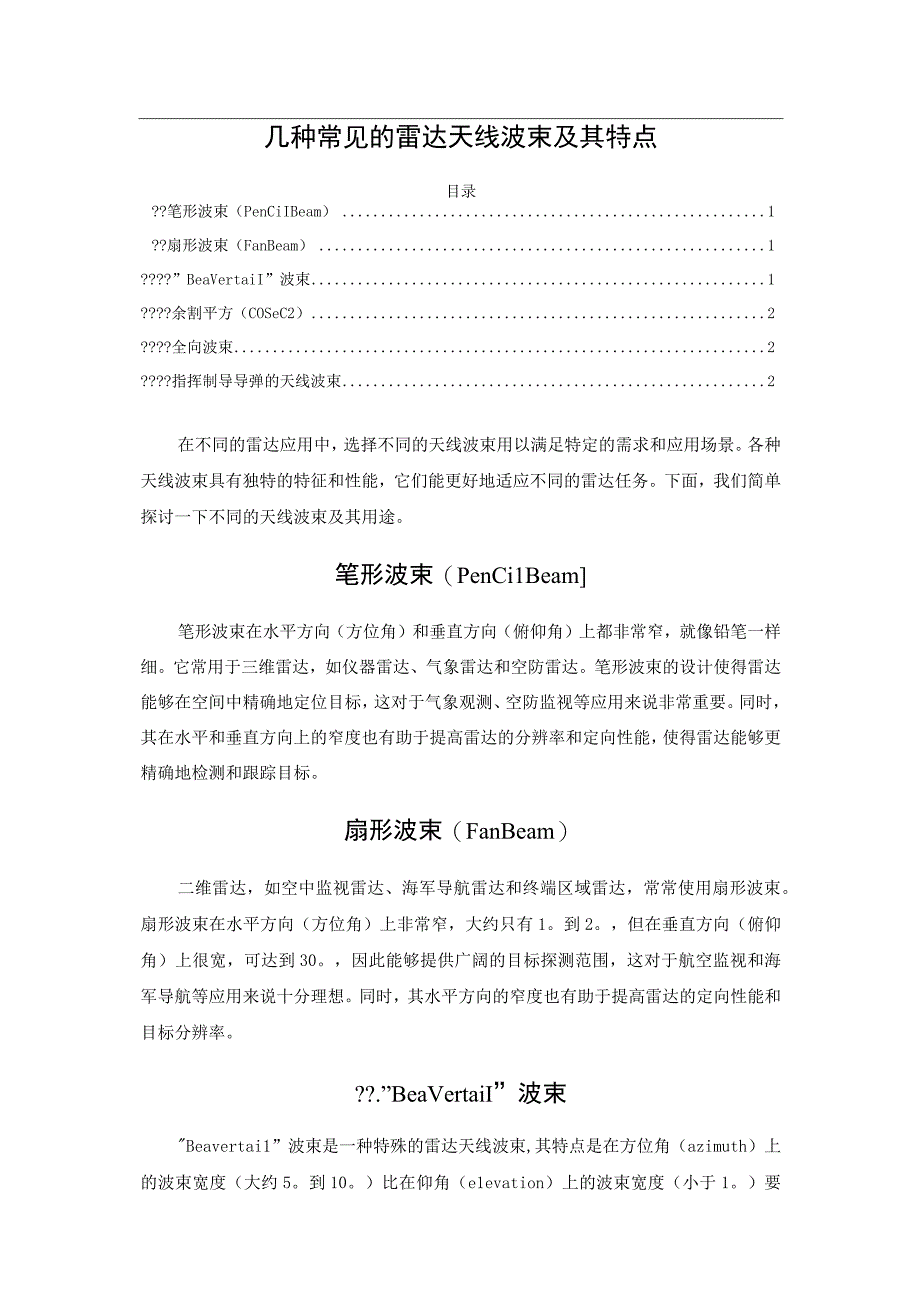 几种常见的雷达天线波束及其特点.docx_第1页