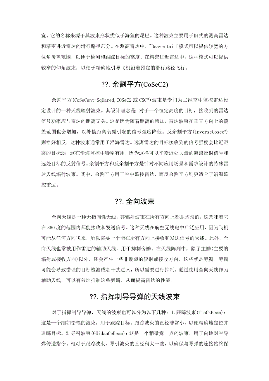 几种常见的雷达天线波束及其特点.docx_第2页