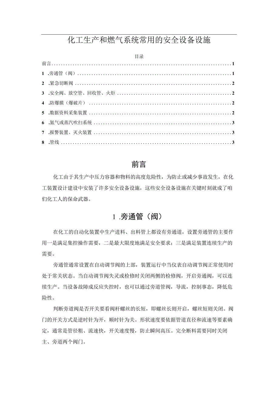 化工生产和燃气系统常用的安全设备设施.docx_第1页