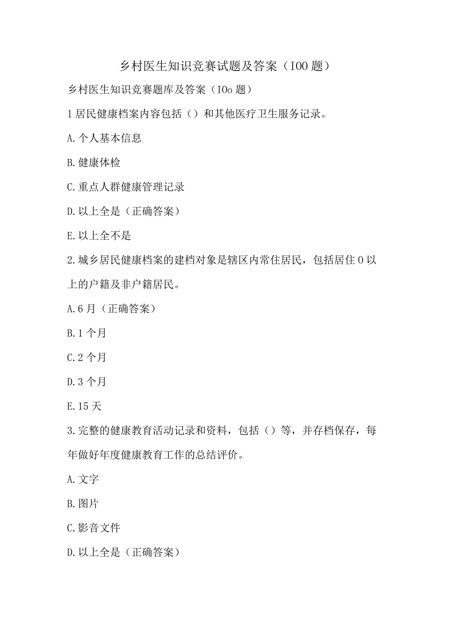 乡村医生知识竞赛试题及答案（100题）.docx_第1页