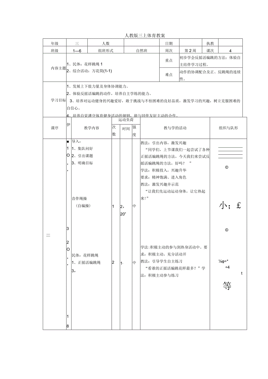 人教版三年级上册体育花样跳绳（教案）.docx_第1页