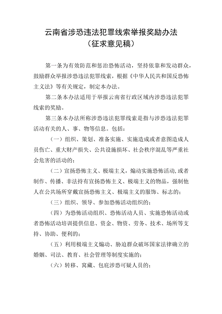 云南省涉恐违法犯罪线索举报奖励办法（征求意见稿）.docx_第1页