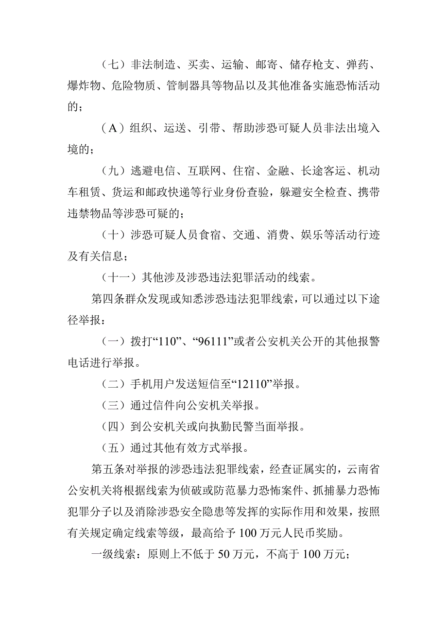 云南省涉恐违法犯罪线索举报奖励办法（征求意见稿）.docx_第2页