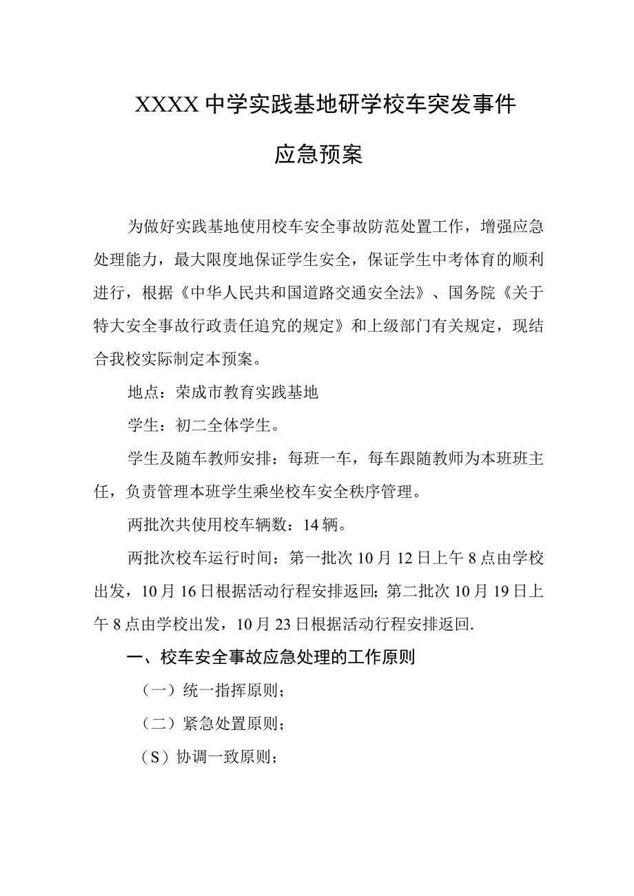 中学实践基地研学校车突发事件应急预案.docx_第1页