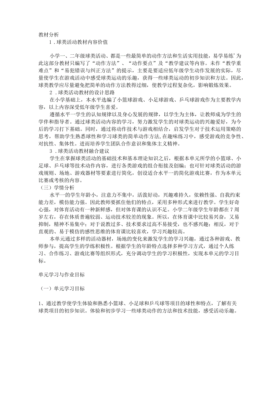 人教版三年级上册体育球类活动（作业设计方案）.docx_第2页