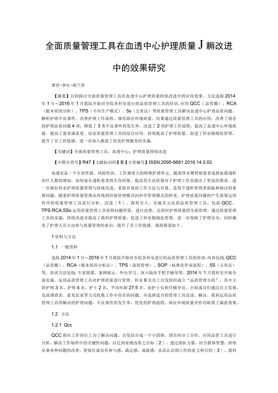 全面质量管理工具在血透中心护理质量持续改进中的效果研究.docx_第1页