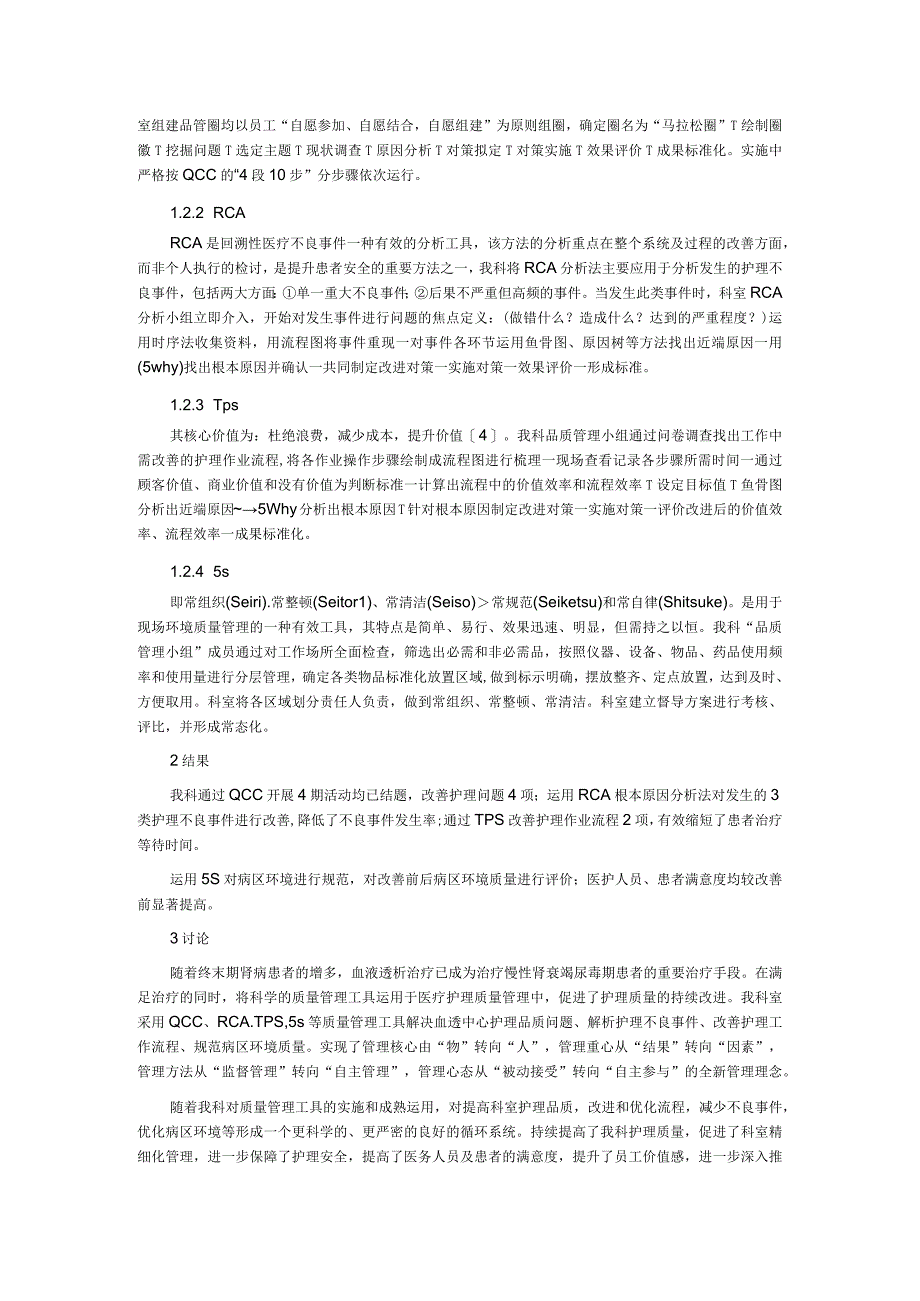 全面质量管理工具在血透中心护理质量持续改进中的效果研究.docx_第2页