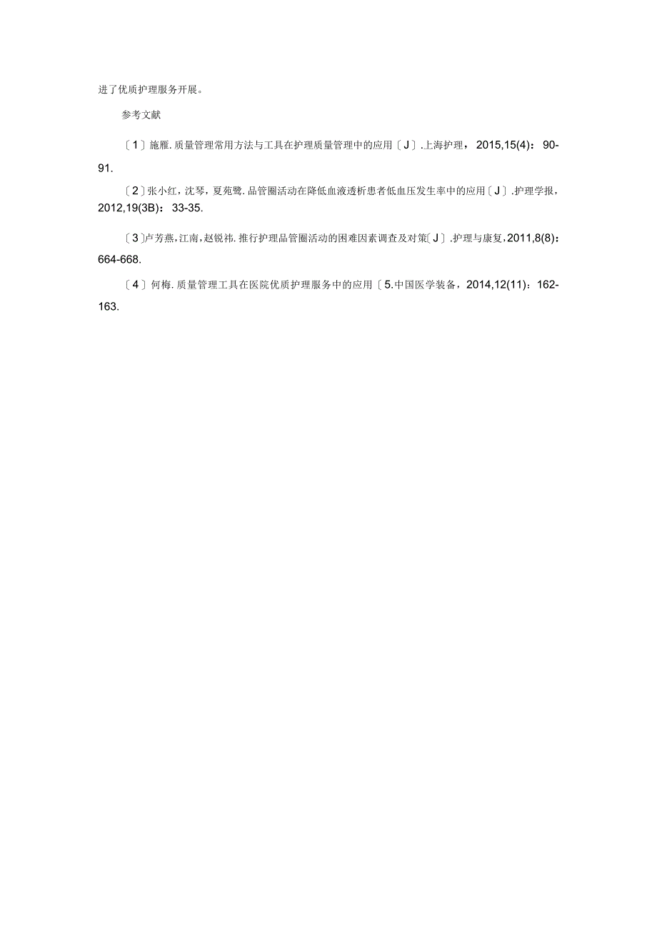 全面质量管理工具在血透中心护理质量持续改进中的效果研究.docx_第3页