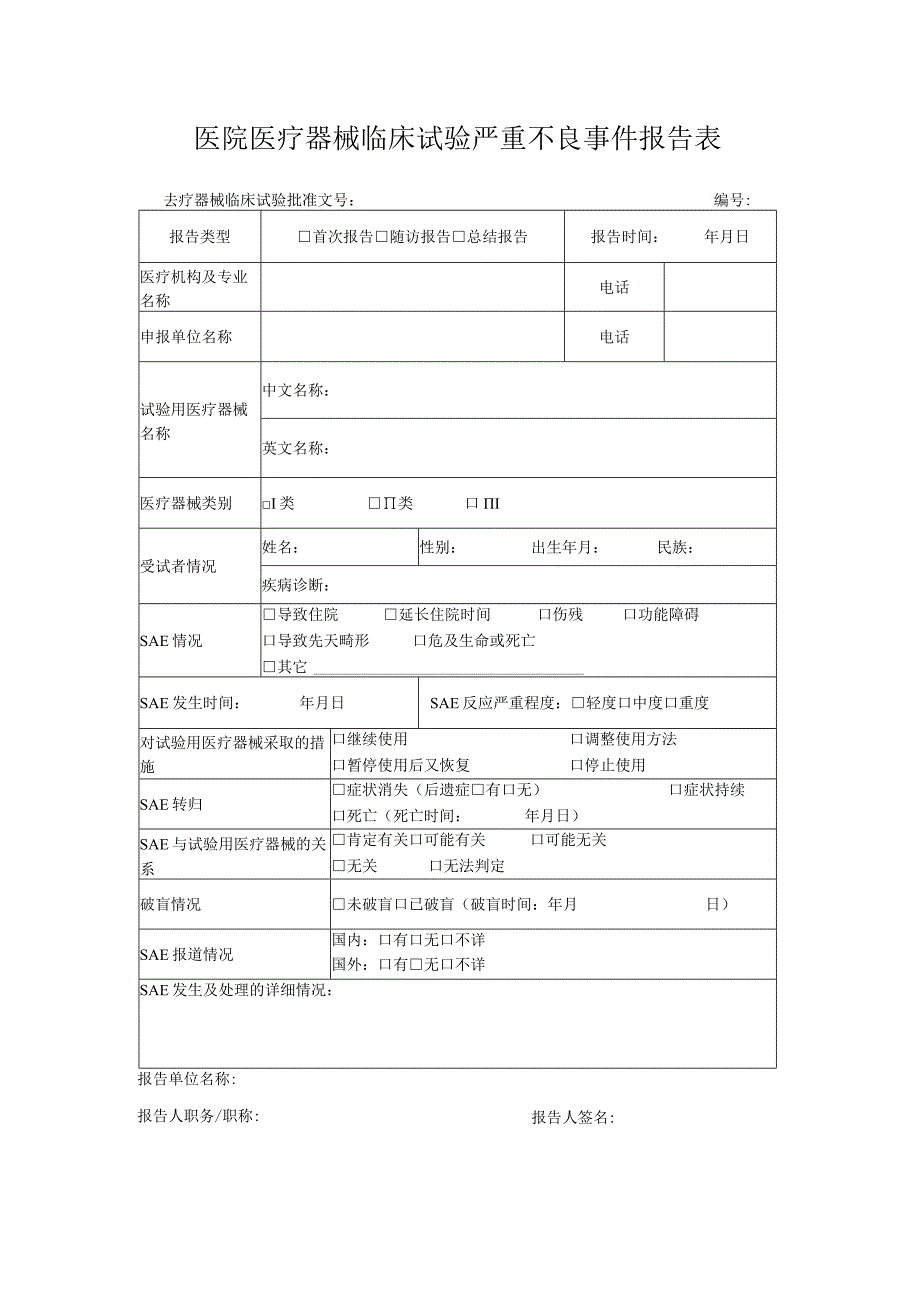 医院医疗器械临床试验严重不良事件报告表.docx_第1页