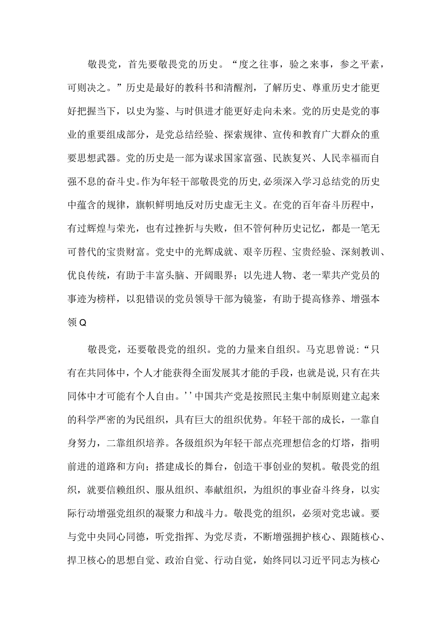 专题党课讲稿——永葆敬畏之心.docx_第2页