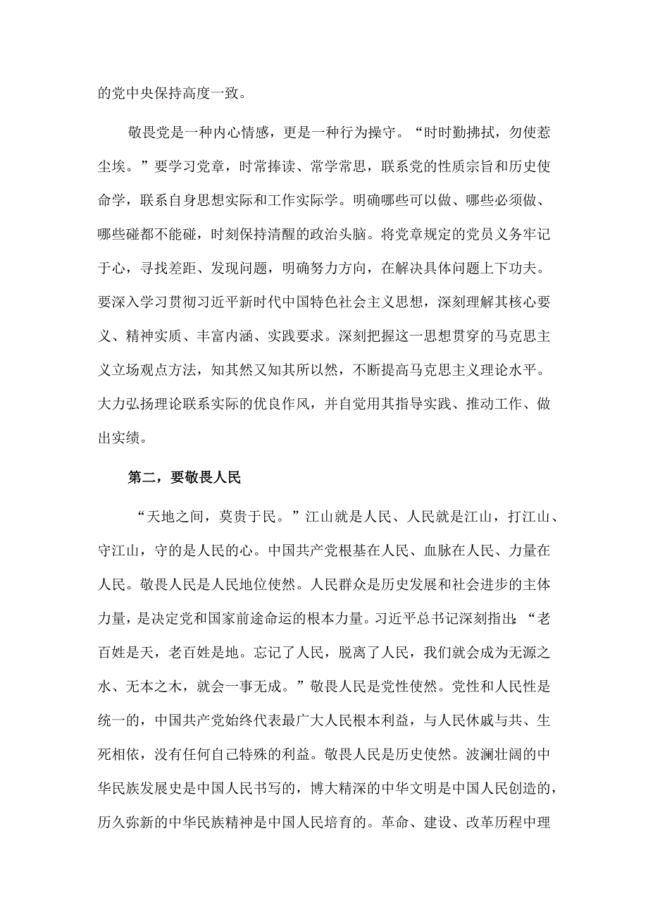 专题党课讲稿——永葆敬畏之心.docx_第3页