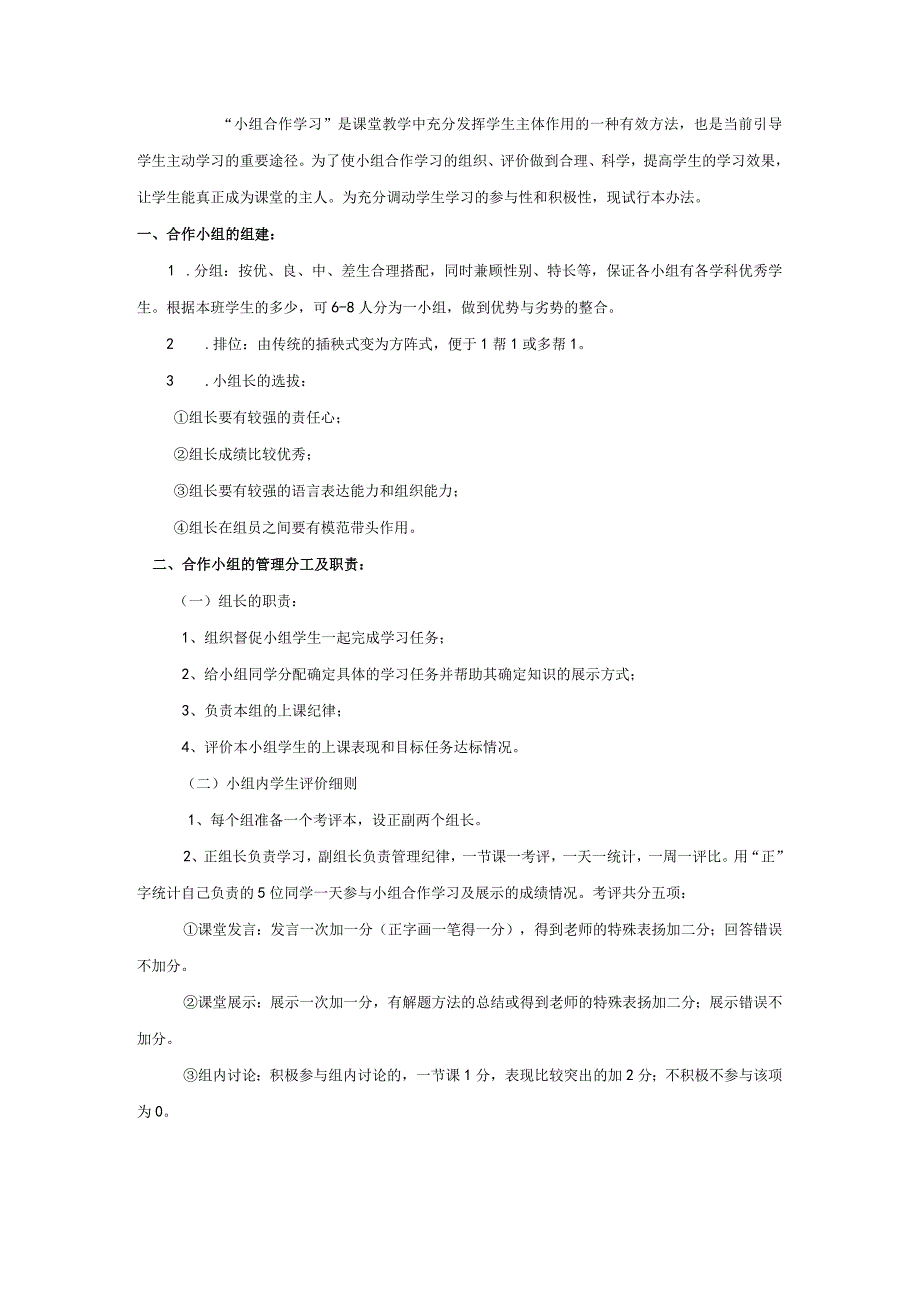 中学小组合作学习管理办法及奖惩机制.docx_第1页