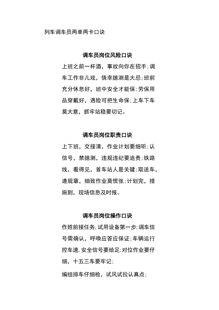 列车调车员两单两卡口诀.docx_第1页