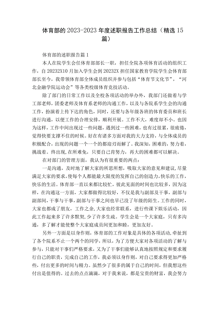 体育部的2022-2023年度述职报告工作总结（精选15篇）.docx_第1页