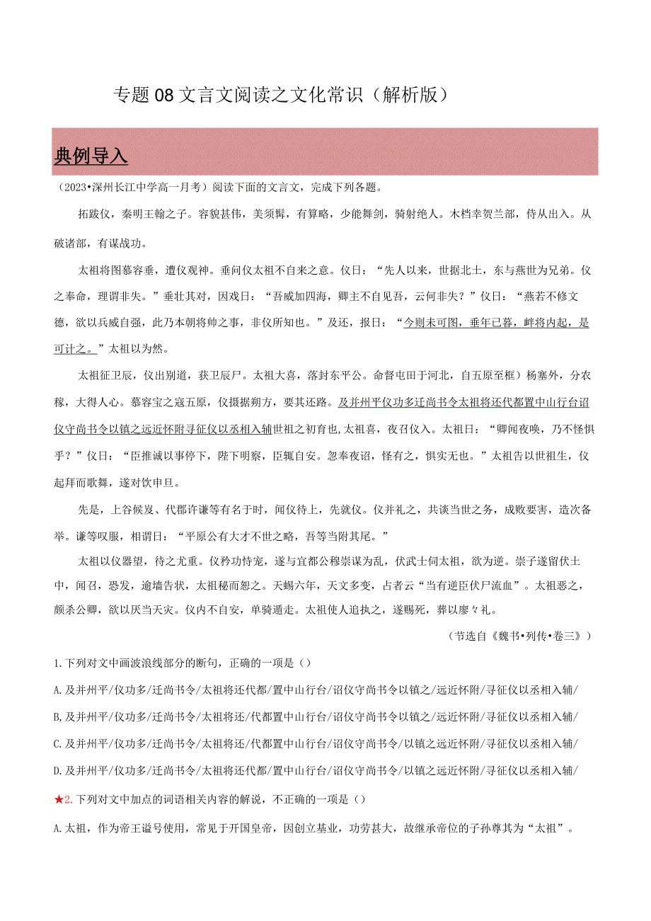 专题08 文言文阅读之文化常识（解析版）.docx_第1页