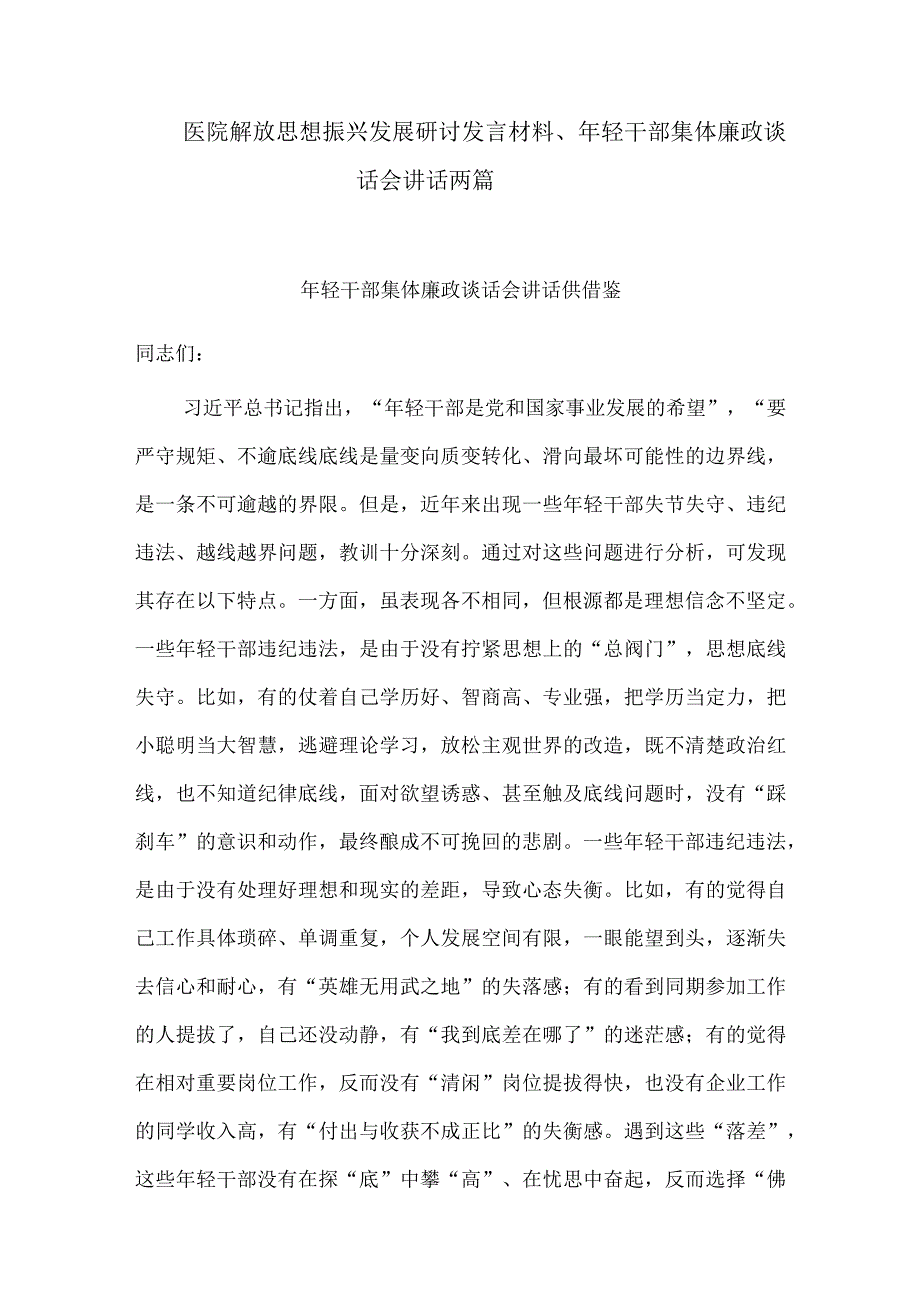 医院解放思想振兴发展研讨发言材料、年轻干部集体廉政谈话会讲话两篇.docx_第1页