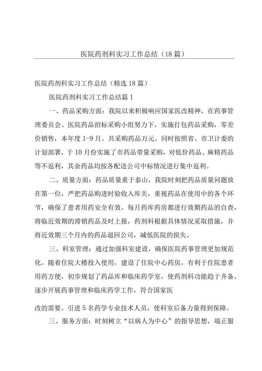 医院药剂科实习工作总结（18篇）.docx_第1页