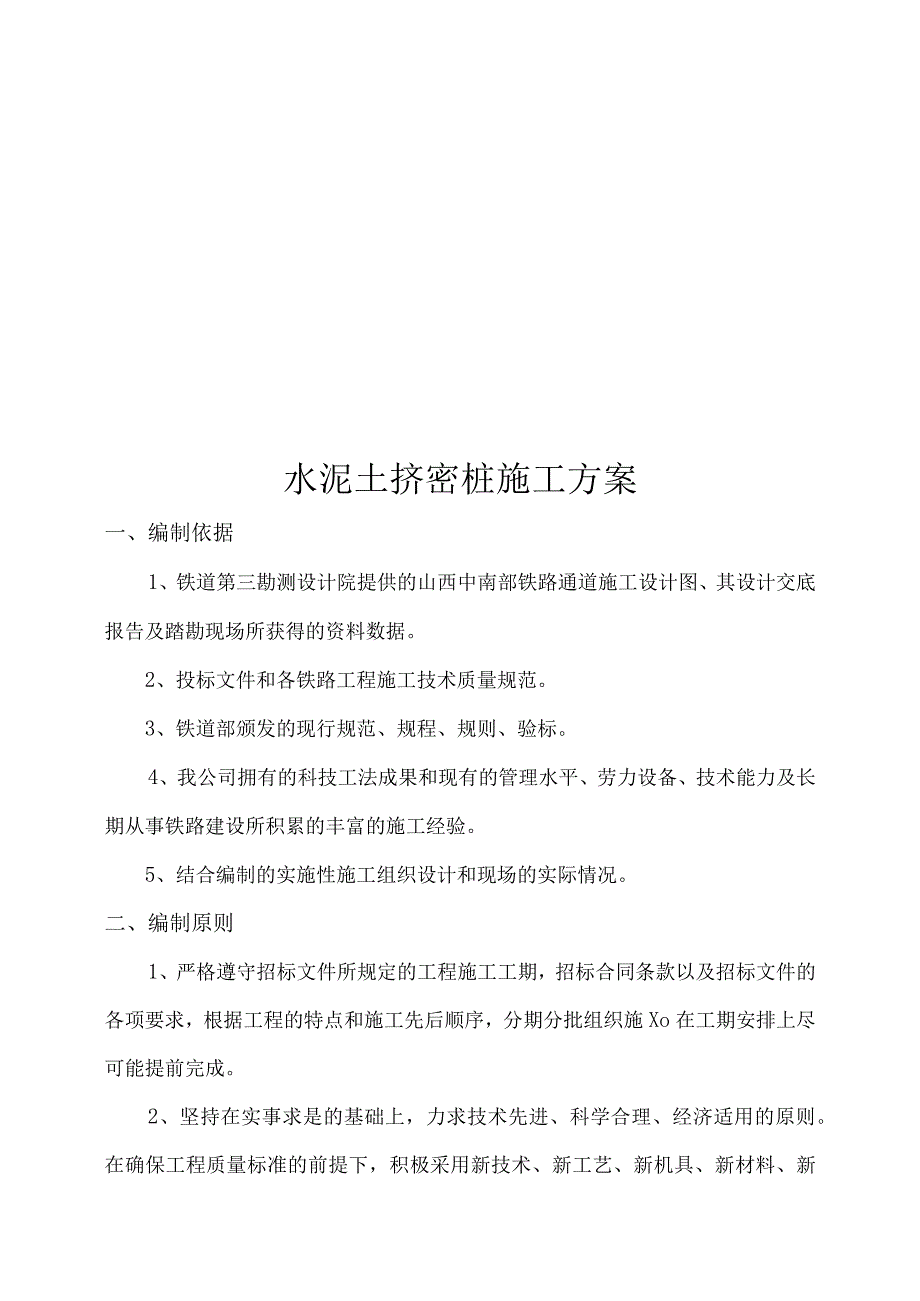 中南部铁路通道瓦塘至汤阴段水泥土挤密桩施工方案.docx_第1页