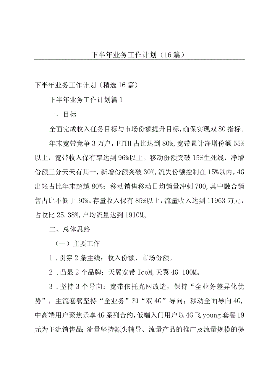 下半年业务工作计划（16篇）.docx_第1页