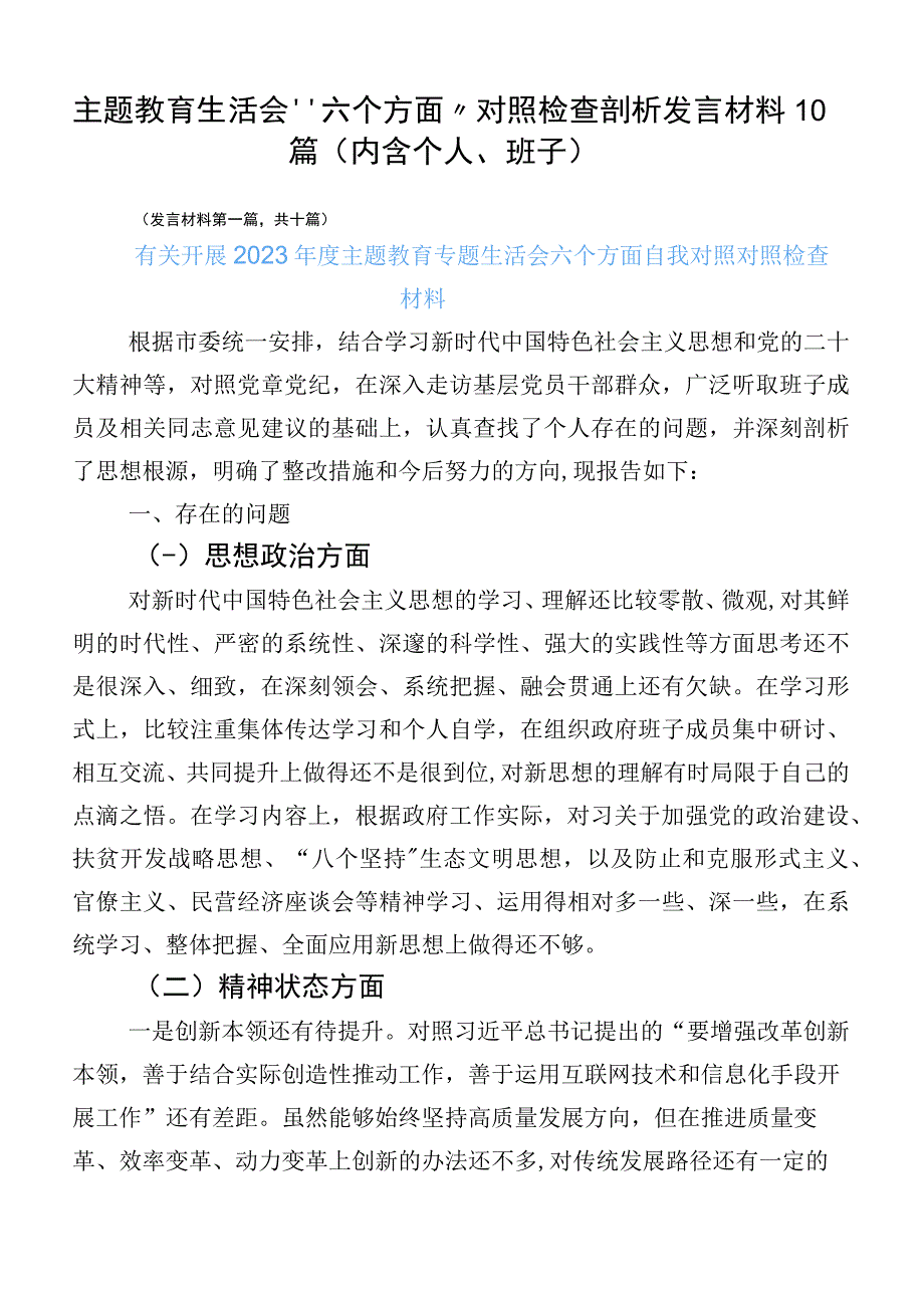 主题教育生活会“六个方面”对照检查剖析发言材料10篇（内含个人、班子）.docx_第1页