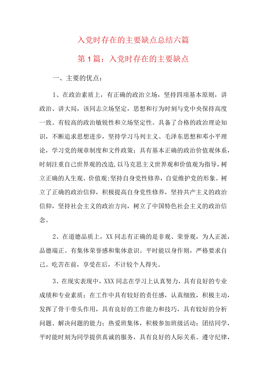 入党时存在的主要缺点总结六篇.docx_第1页