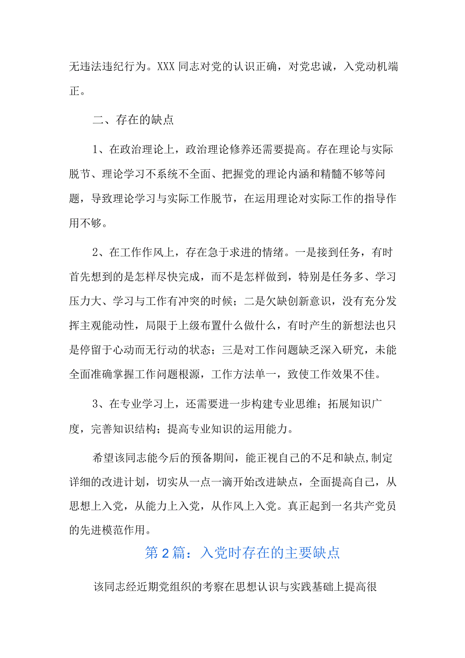 入党时存在的主要缺点总结六篇.docx_第2页