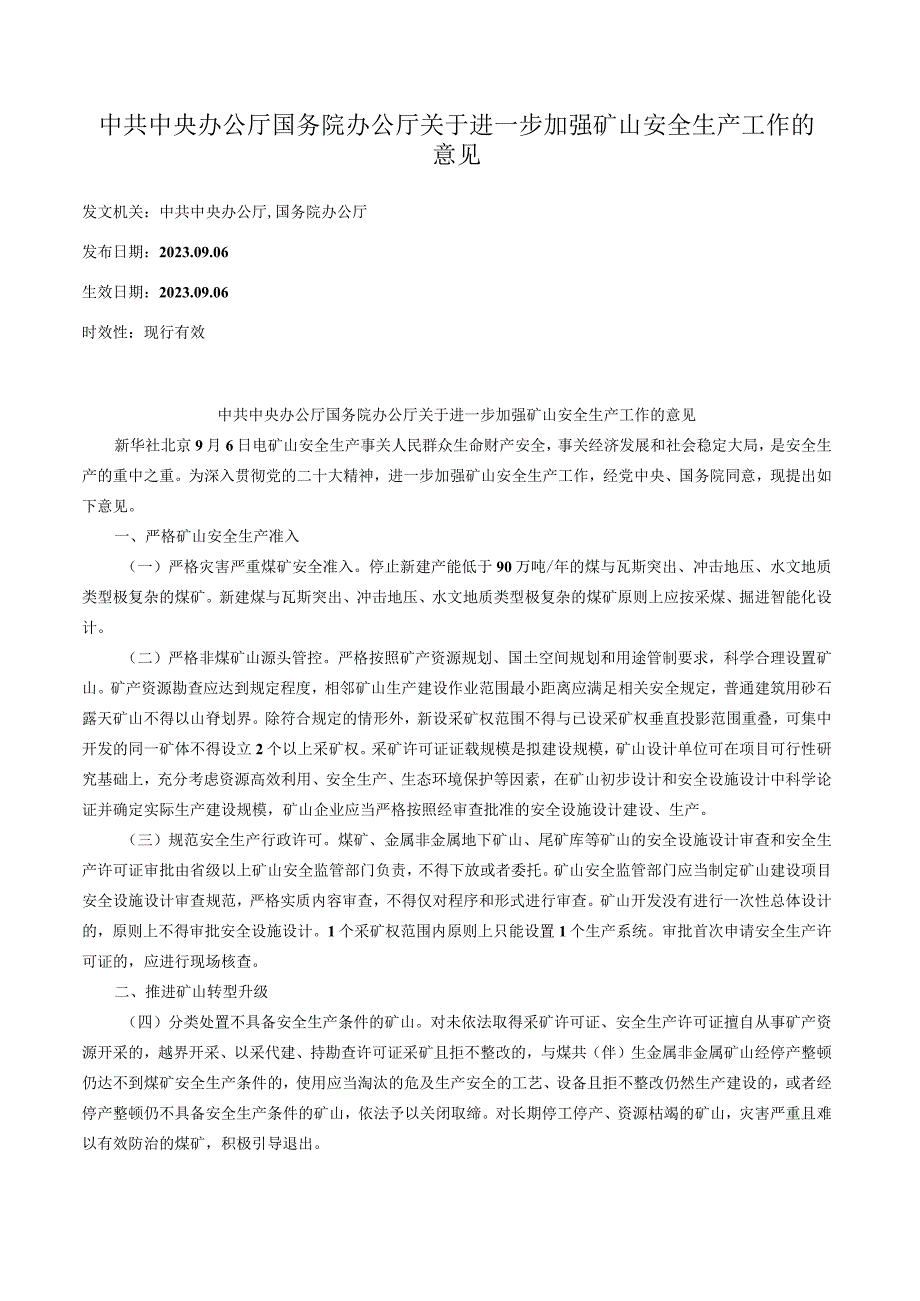 中共中央办公厅国务院办公厅关于进一步加强矿山安全生产工作的意见.docx_第1页