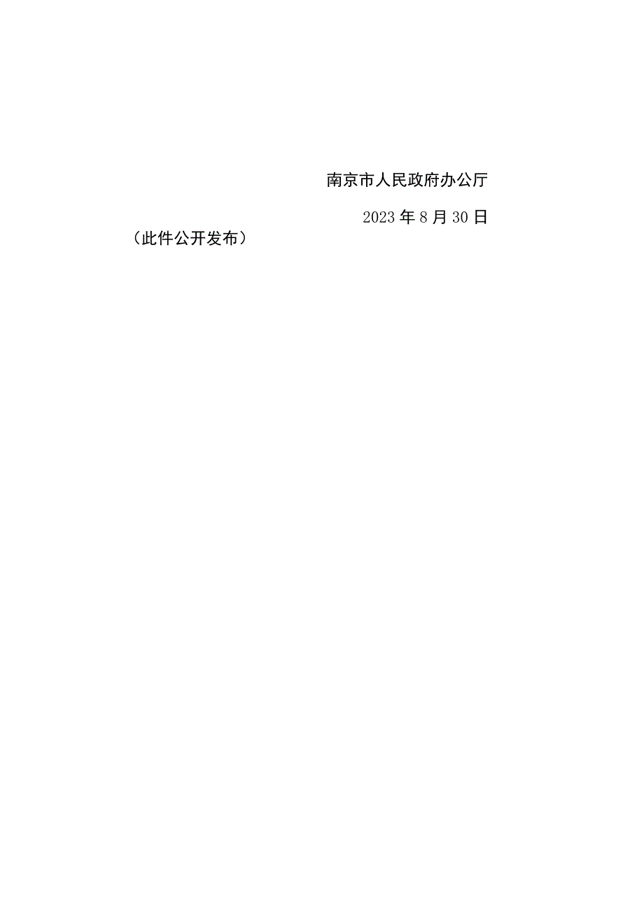 南京市盘活存量资产资源行动方案（2023—2025年）_宁政办发〔2023〕28号.docx_第2页