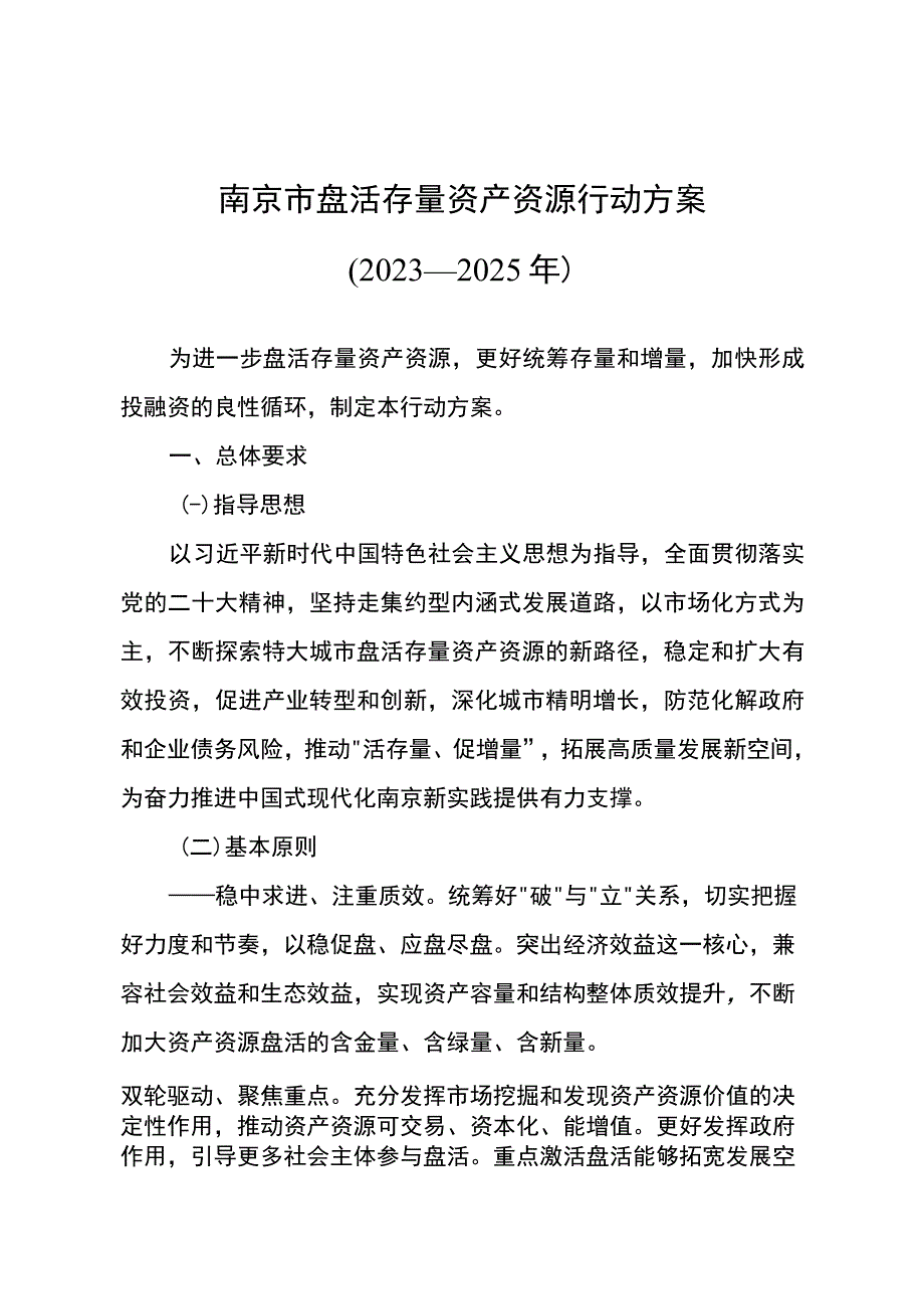 南京市盘活存量资产资源行动方案（2023—2025年）_宁政办发〔2023〕28号.docx_第3页