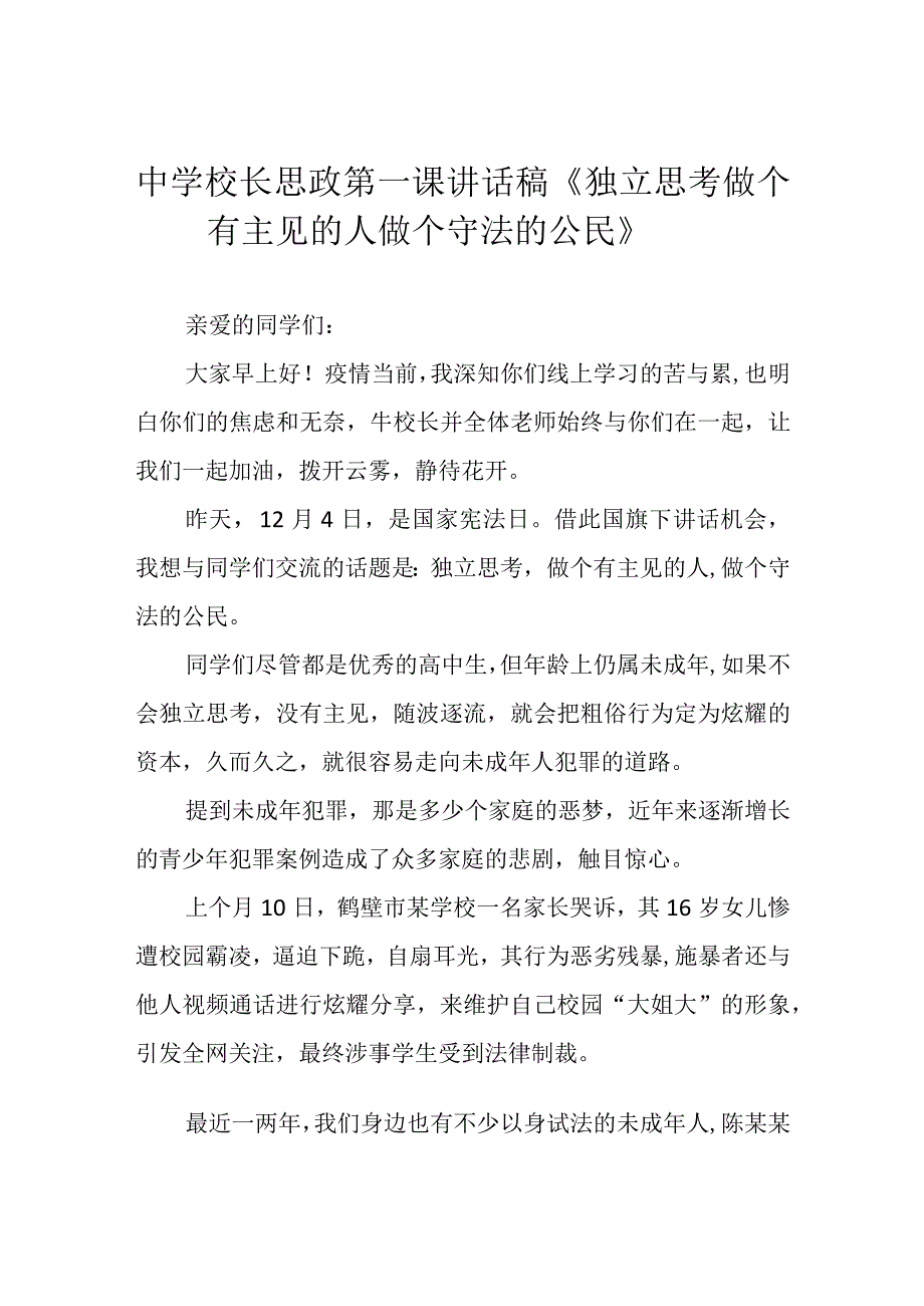 中学校长思政第一课讲话稿《独立思考 做个有主见的人 做个守法的公民》.docx_第1页